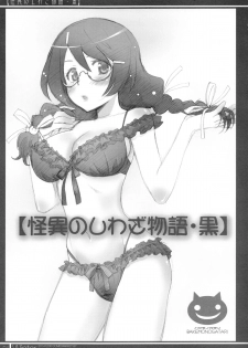 (C87) [Bloody Okojo (Akutagawa Manbou)] Matomechaimashita. [Ka] (Bakemonogatari) [Chinese] [渣渣汉化组] - page 22