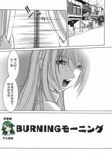 [Hazuki Shishimaru] BURNING Morning (Amaetai Fucks) [Chinese] [不觉晓个人汉化] - page 1