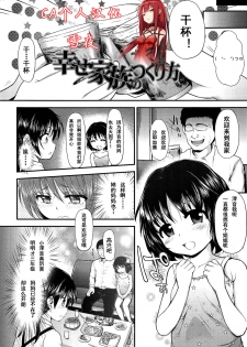 [Hikoma Hiroyuki] Shiawase Kazoku no Tsukurikata (Itazura Sezu ni Haira Renai) [Chinese] [CA个人汉化] - page 2