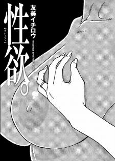 [Yumi Ichirou] Seiyoku. [Digital] - page 3