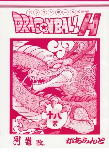 (C78) [Rehabilitation (Garland)] Dragonball H Bekkan Kai (Dragon Ball Z) [Chinese] [黑条汉化] - page 1
