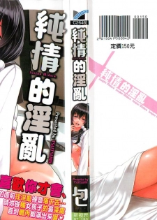 [Tsutsumi] Junjou Midara | 純情的淫亂 [Chinese] - page 1