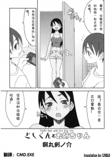 [Haganemaru Kennosuke] Toshi-kun to Onee-chan | Toshi-kun and His Big Sis (Hiyakeko VS Shimapanko) [Chinese] [CMD.EXE] - page 1