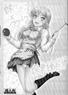 (C82) [Junk Box (Mutsuki)] Imouto x Waku2  Imouto Tsuma Renshuu!? (Ore no Imouto ga Konna ni Kawaii Wake ga Nai) - page 2