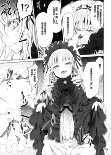 (C82) [Tousen Soudou (Tousen)] Rozen Drink (Rozen Maiden) [Chinese] [蓝萌汉化] - page 14