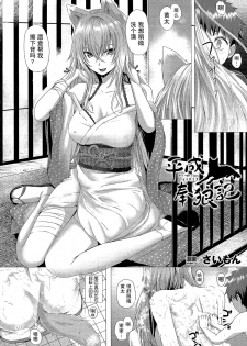 [Simon] Heisei Hourouki | Chronicle of a Heisei Pleasuring Wolf (Comic Unreal 2015-04 Vol. 54) [Chinese] [无毒汉化组] - page 3