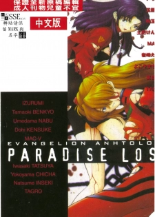 [Anthology] Shitsurakuen 7 | Paradise Lost 7 (Neon Genesis Evangelion) [Chinese] - page 2
