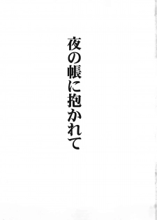 (Reitaisai 8) [Avion Village (Johnny)] Yoru no Tobari ni Dakarete (Touhou Project) - page 2