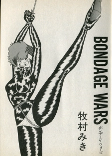 [牧村みき] BONDAGE WARS - page 2