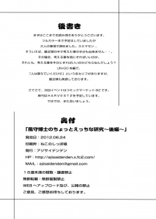 (SC56) [Ajisaidenden (Kawakami Rokkaku, Takanashi Rei)] Kazamori Hakase no Chotto Ecchi na Kenkyuu ~Kouhen~ (UN-GO) - page 26