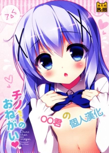 (COMIC1☆9) [Watakubi (Sasai Saji)] Chino-chan no Onegai (Gochuumon wa Usagi desu ka?) [Chinese] [oo君の個人漢化]