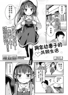 [Gengorou] Osanazuma to Issho | 與年幼妻子的共同生活 Ch. 1 (COMIC LO 2014-12) [Chinese] [落莲汉化组] - page 1