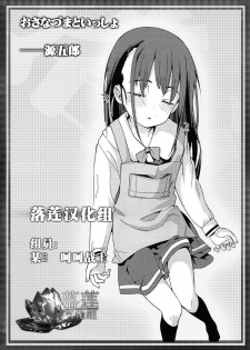[Gengorou] Osanazuma to Issho | 與年幼妻子的共同生活 Ch. 3 (COMIC LO 2015-05) [Chinese] [落莲汉化组] - page 29