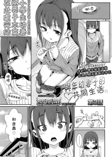 [Gengorou] Osanazuma to Issho | 與年幼妻子的共同生活 Ch. 3 (COMIC LO 2015-05) [Chinese] [落莲汉化组] - page 1