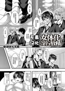 [Aji Pontarou] Nyotaika Inkou Housei (comic KURIBERON Vol.17) [Chinese] [无毒汉化组] [Digital]