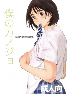 (COMIC1☆9)  [Kansai Orange (Arai Kei)] Boku no Kanojo (Fujiyama-san wa Shishunki)