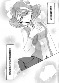 (C87) [Neo Wing (Saika)] Watashi no Soba de Naite (Yu-Gi-Oh! ARC-V) [Chinese] [CE家族社] - page 29
