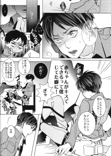 (Chousa Heidan no Renai Jijou 2 R18) [amp (sui)] Heichou! Kounotori ni Hakobarete Kita nan te Uso desu yo ne!? (Shingeki no Kyojin) - page 17