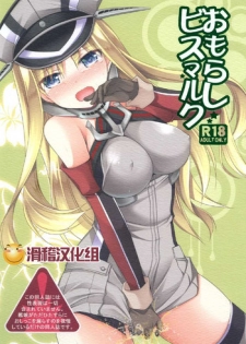 [Kuusou RIOT (Sakura Hanatsumi)] Omorashi Bismarck (Kantai Collection -KanColle-) [Chinese] [滑稽汉化组] [Digital]