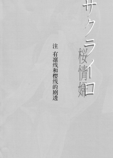 (COMIC1☆9) [Jyouren Kishidan (kiasa)] Sakura-Iro (Fate/Stay Night) [Chinese] [脸肿汉化组] - page 4