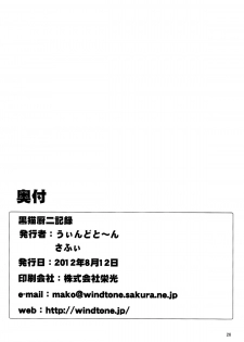 (C82) [Windtone (Safi)] Kuroneko Chuni Kiroku (Ore no Imouto ga Konna ni Kawaii Wake ga Nai) [Chinese] [脸肿汉化组] - page 27