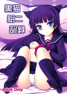 (C82) [Windtone (Safi)] Kuroneko Chuni Kiroku (Ore no Imouto ga Konna ni Kawaii Wake ga Nai) [Chinese] [脸肿汉化组] - page 2