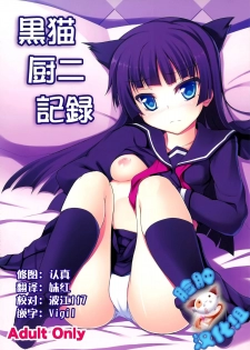 (C82) [Windtone (Safi)] Kuroneko Chuni Kiroku (Ore no Imouto ga Konna ni Kawaii Wake ga Nai) [Chinese] [脸肿汉化组] - page 1
