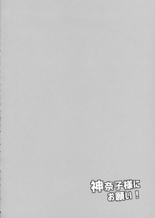 (Reitaisai 12) [Bottle Syrup (Inaho)] Kanako-sama ni Onegai! (Touhou Project) - page 3
