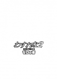 [Zero no Mono] Wasurena 2 Ch. 7-8 [English] - page 2