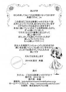 [MirrorWorld (Mira)] Gochuumon wa Niizuma Sharo Desu ka? (Gochuumon wa Usagi Desu ka?) [Digital] - page 33