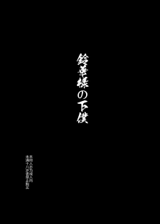 (C84) [774 House (774)] Suzuka-sama no Geboku [Chinese] [东雪映画汉化] - page 4