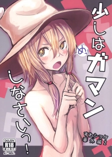 [100yenMoFA (Mirino)] Sukoshi wa Gaman Shinasai! Suwa Shota Bangaihen 2 (Touhou Project) [Digital] - page 1
