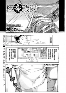 [Ashika] Gokuraku sentou (COMIC Megastore 2011-05) [chinese] [為了拯救自己的蛋蛋漢化] - page 1