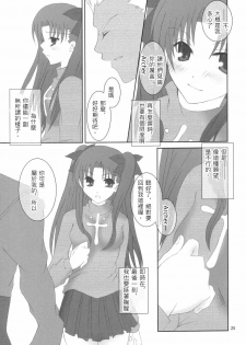 (Mimiket 10) [HAPPY WATER (Kizaki Yuuri)] -True night- (Fate/stay night) [Chinese] [wl00314824個人漢化] - page 24