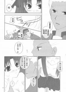 (Mimiket 10) [HAPPY WATER (Kizaki Yuuri)] -True night- (Fate/stay night) [Chinese] [wl00314824個人漢化] - page 7