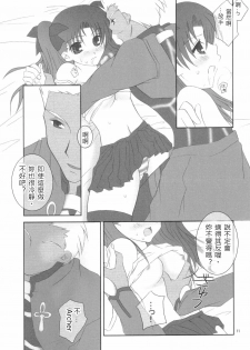 (Mimiket 10) [HAPPY WATER (Kizaki Yuuri)] -True night- (Fate/stay night) [Chinese] [wl00314824個人漢化] - page 10