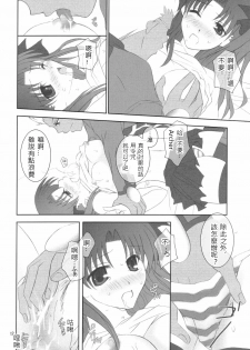 (Mimiket 10) [HAPPY WATER (Kizaki Yuuri)] -True night- (Fate/stay night) [Chinese] [wl00314824個人漢化] - page 11