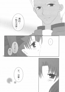 (Mimiket 10) [HAPPY WATER (Kizaki Yuuri)] -True night- (Fate/stay night) [Chinese] [wl00314824個人漢化] - page 21