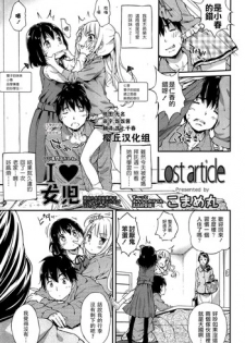 [Komame Maru] Lost article (COMIC LO 2015-05) [Chinese] [樱丘汉化组]