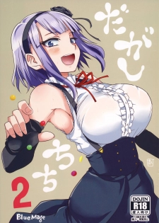 (COMIC1☆9) [BlueMage (Aoi Manabu)] Dagashi Chichi 2 (Dagashi Kashi) [Chinese] [CE家族社] - page 2