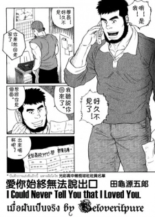 [田亀源五郎] ずっと好きだと言えなくて [Chinese]