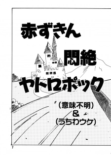 [Oono Tetsuya] Akazukin Kageki-Dan (Akazukin Cha Cha, Samurai Spirits) - page 7