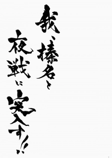 (C85) [Shigunyan (Shigunyan)] Ware, Haruna to Yasen ni Totsunyuu su!! (Kantai Collection)[Chinese] [CE家族社] - page 3