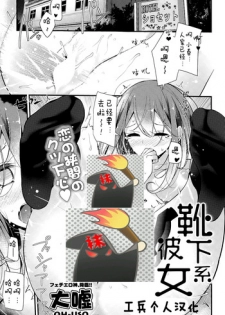 [Oouso] Kutsushitakei Kanojo (COMIC Potpourri Club 2015-05) [Chinese] [袜控工兵个人汉化]