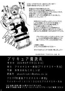 (C86) [Akuochisukii Kyoushitsu (Akuochisukii Sensei)] Precure Masenrei Hikari no Shisha Kanraku (Futari wa Precure) - page 25
