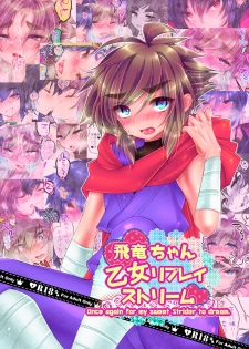 [KAREHANEKO (Momoyuki)] Hiryuu-chan Otome Replay Stream (Strider Hiryuu) [Digital] - page 1