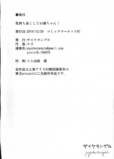 (C87) [Psychetangle (Keta)] Kimochi Yoku shite Orin-chan! (Touhou Project) - page 25