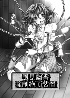 [Monaka Udon (Monikano)] Kazami Yuuka Kyousei Zecchou Souchi (Touhou Project) [Chinese] [无毒汉化组] [Digital] - page 3