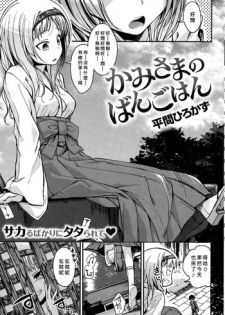 [Hirama Hirokazu] Kamisama no Bangohan (COMIC Kairakuten Beast 2014-12) [Chinese] [好野柯個人漢化]