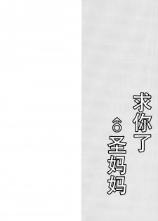 (Reitaisai 12) [Mimippu (Izumimipu)] Hijiri-mama ni Onegai (Touhou Project) [Chinese] [脸肿汉化组] - page 8